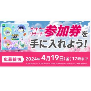 ポケモン - 締切間近！ポケモンGO 伊藤園パートナーリサーチ シール5枚 参加券1つ分