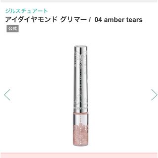 ジルスチュアート♡アイダイヤモンド グリマー♡04 amber tears