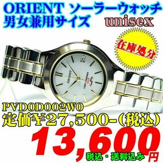 オリエント(ORIENT)の掘り出し物 在庫処分 オリエント ソーラー 男女兼用 PVD0D002W0(腕時計(アナログ))