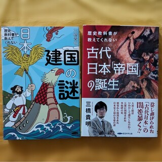 《三橋貴明》 歴史教科書が教えてくれない『日本建国の謎』＆『古代日本帝国の誕生』(ノンフィクション/教養)
