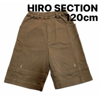 HIRO SECTION キッズショートパンツ　ハーフパンツ　ブラウン　120(パンツ/スパッツ)