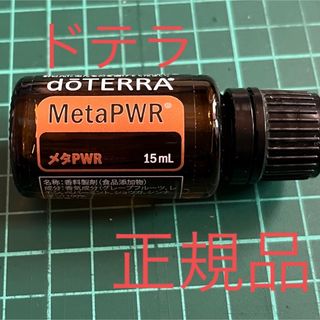 ドテラ　メタPWR 15ml エッセンシャルお(エッセンシャルオイル（精油）)