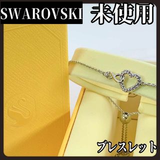 スワロフスキー(SWAROVSKI)の【箱付き未使用】SWAROVSKI　ブレスレット　シルバー　ハート　ブランド(ブレスレット/バングル)