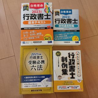 合格革命 行政書士 2023 みんなが欲しかった等4冊セット(資格/検定)