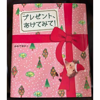 プレゼント、あけてみて！(絵本/児童書)