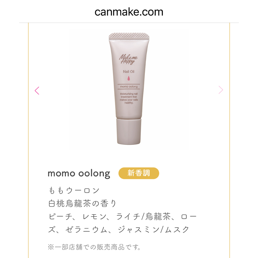 CANMAKE(キャンメイク)の【限定ももウーロン】メイクミーハッピーネイルオイル コスメ/美容のネイル(ネイルケア)の商品写真