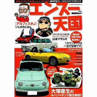 エンスー天国　VOL.１　カーコミックマガジン　【ムック本】(車/バイク)