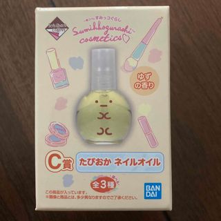 バンダイ(BANDAI)のすみっコぐらし　一番くじ　 C賞　ネイルオイル(ネイルケア)