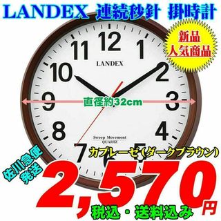 LANDEX スタンダード 連続秒針 掛時計 カプレーゼ(ダークブラウン) 新品(掛時計/柱時計)