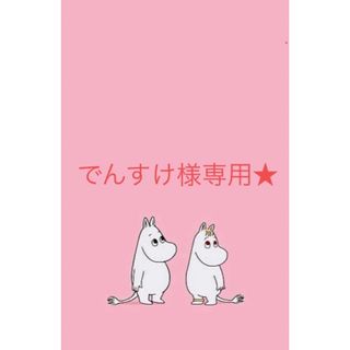 でんすけ様専用★(パン)