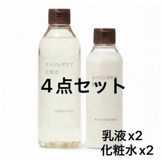 ムジルシリョウヒン(MUJI (無印良品))の【新品未開封】無印良品エイジングケア化粧水300ml2個&乳液200g2個セット(化粧水/ローション)