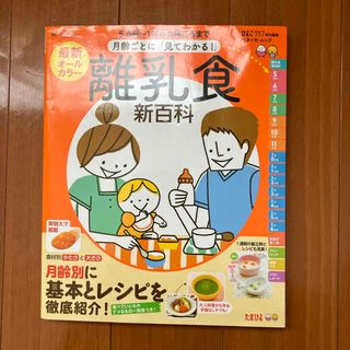 ベネッセ(Benesse)の最新月齢ごとに「見てわかる！」離乳食新百科(結婚/出産/子育て)