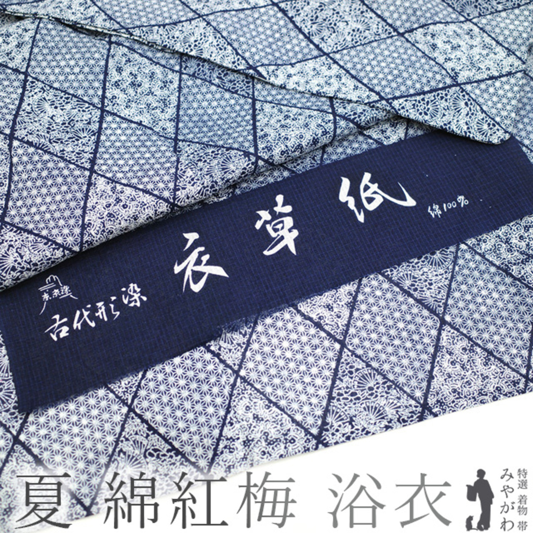 夏物 浴衣 ゆかた 紅梅 綿１００％ 綿紅梅 木綿 東京染 古代型染 濃紺 白 新古品 仕立て上がり 身丈168 裄66.5 Ｌサイズ みやがわ sb13979 レディースの水着/浴衣(浴衣)の商品写真