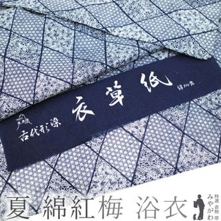 夏物 浴衣 ゆかた 紅梅 綿１００％ 綿紅梅 木綿 東京染 古代型染 濃紺 白 新古品 仕立て上がり 身丈168 裄66.5 Ｌサイズ みやがわ sb13979(浴衣)