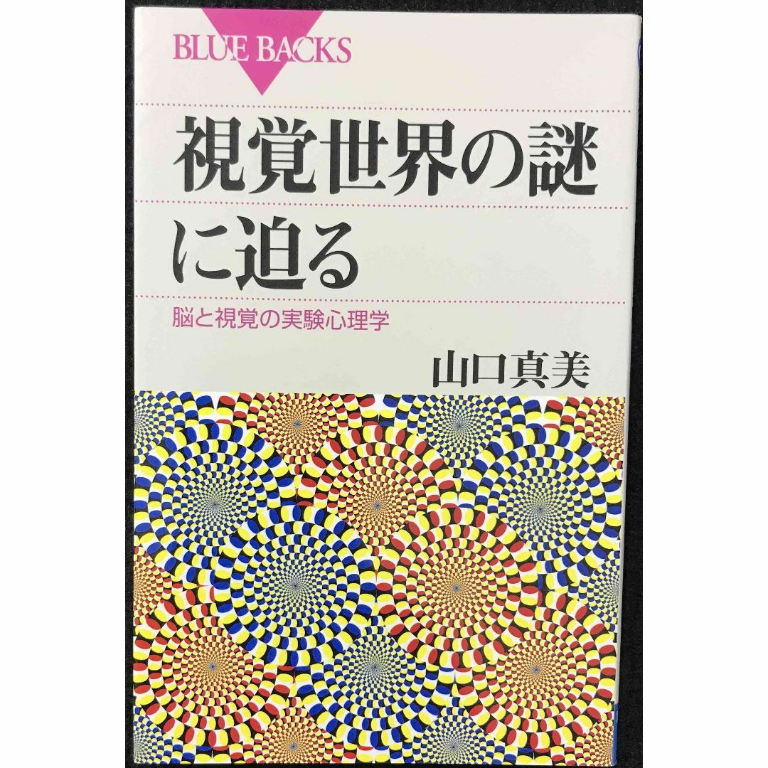 視覚世界の謎に迫る 脳と視覚の実験心理学 (ブルーバックス)     エンタメ/ホビーの本(アート/エンタメ)の商品写真