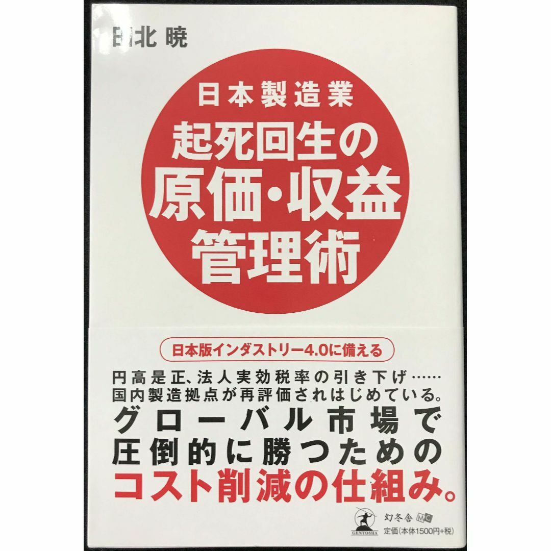 日本製造業 起死回生の原価・収益管理術                エンタメ/ホビーの本(アート/エンタメ)の商品写真