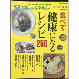 おとなの健康特別編集 食べて健康になるレシピ250 (オレンジページ(アート/エンタメ)