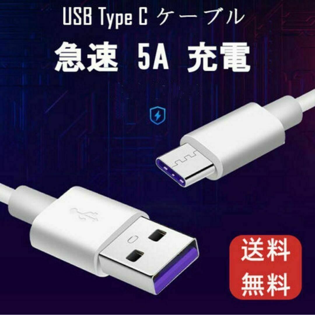 タイプC USB ケーブル 1m 5A超急速充電 任天堂スイッチ アイ スマホ/家電/カメラのスマートフォン/携帯電話(バッテリー/充電器)の商品写真