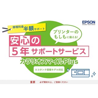 EPSON - エプソン カラリオスマイルPlus　5年サポートサービスSL50TD5