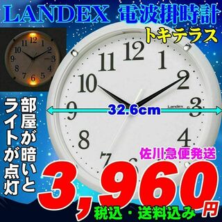 超便利！暗い部屋でも時間が見える LANDEX 電波掛時計　トキテラス(掛時計/柱時計)
