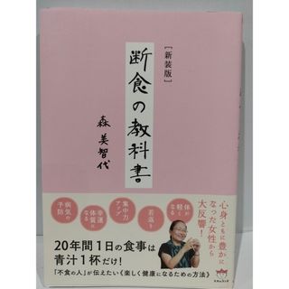 [新装版] 断食の教科書 森美 智代　（240409hs）(健康/医学)