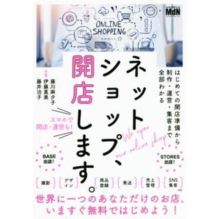 ネットショップ、開店します。 はじめての開店準備から制作・運営・集客まで全部わかる／藤川麻夕子(著者),伊藤真美(著者),藤井治子(著者)(コンピュータ/IT)