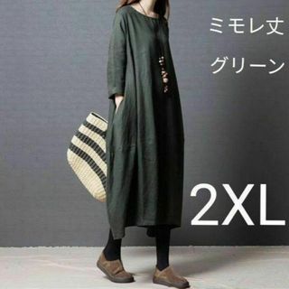 春服 ミモレ丈 コクーンワンピース 2XL グリーン(ロングワンピース/マキシワンピース)