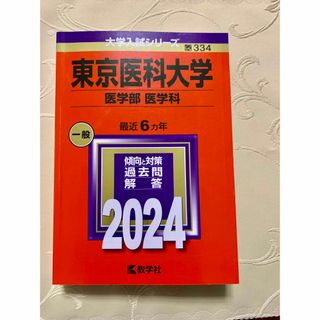 キョウガクシャ(教学社)の東京医科大学　2024(語学/参考書)