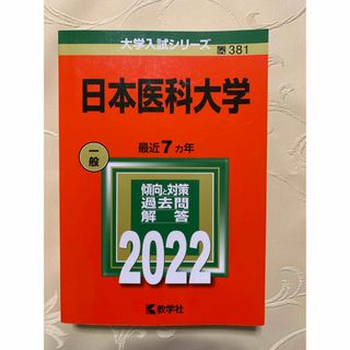 キョウガクシャ(教学社)の日本医科大学　2022(語学/参考書)