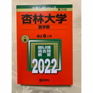 キョウガクシャ(教学社)の杏林大学　医学部　2022(語学/参考書)