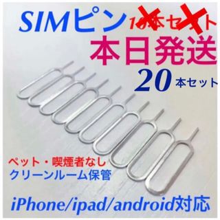 ❗️最安値❗️本日発送　SIMピン 20本セット　iPhone Android(その他)