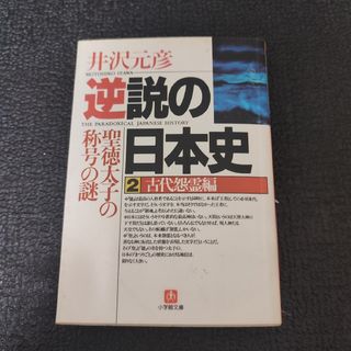 逆説の日本史(その他)