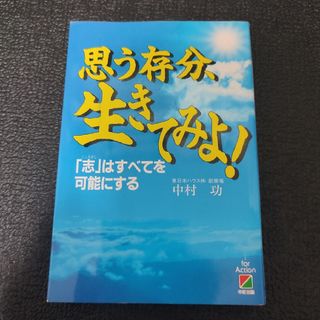 思う存分、生きてみよ！(ビジネス/経済)