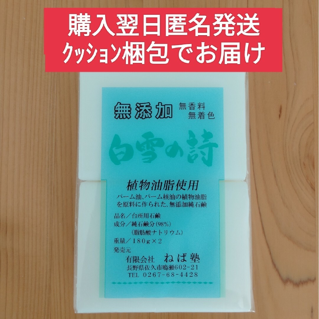 ねば塾(ネバジュク)のねば塾　白雪の詩　無添加石鹸 コスメ/美容のボディケア(ボディソープ/石鹸)の商品写真