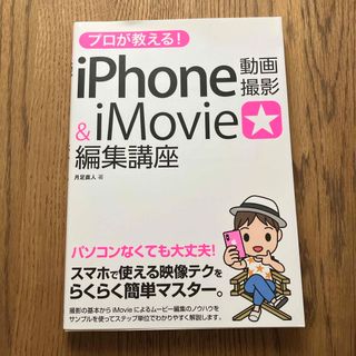 プロが教える！ｉＰｈｏｎｅ動画撮影＆ｉＭｏｖｉｅ編集講座(コンピュータ/IT)