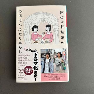 阿佐ヶ谷姉妹ののほほんふたり暮らし(その他)