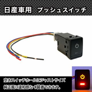 日産車用 (Bタイプ) プッシュスイッチ 【 電源マーク 】(車種別パーツ)