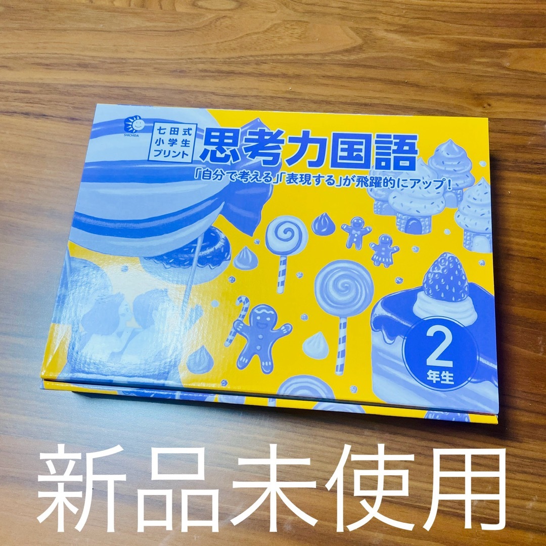 七田式(シチダシキ)の【新品・未使用】七田式　2年生　プリント　切り離しなし エンタメ/ホビーの本(語学/参考書)の商品写真