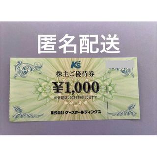 ケーズ電気　株主優待券　1000円分(ショッピング)