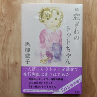 窓際のトットちゃん(文学/小説)