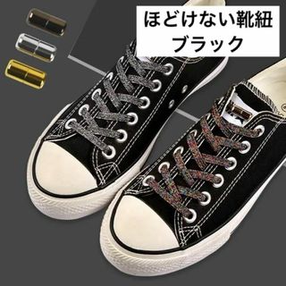 スニーカー靴紐結ばないタイプ（黒紐/シルバー金具）結ばなくてもOK(その他)