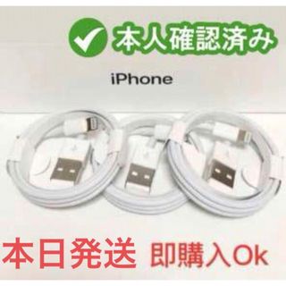 アイフォーン(iPhone)の３個iPhone　充電ケーブル　充電器　1m　ライトニング 　アイフォン純正品質(バッテリー/充電器)