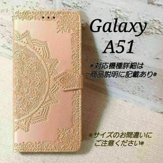 ◇Galaxy A５１　◇　エンボス曼陀羅　ピンクゴールド　◇　N３(Androidケース)