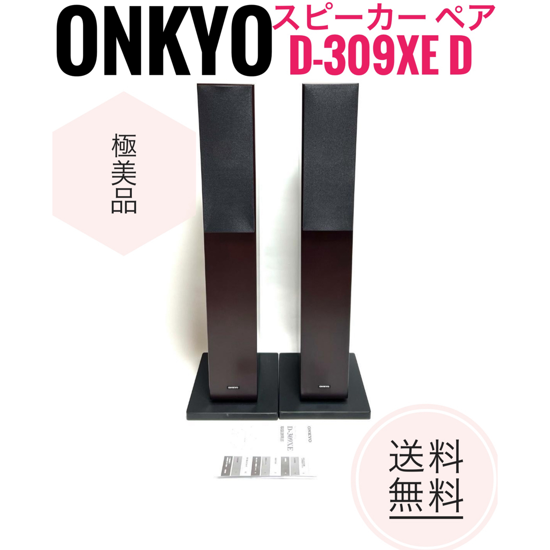 ONKYO(オンキヨー)の☆極美品 ONKYO 2ウェイスピーカー ペア D-309XE D リアルウッド スマホ/家電/カメラのオーディオ機器(スピーカー)の商品写真