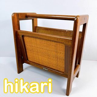 アンティーク　hikari 光　マガジンラック　天然木　ブックスタンド　籐　本(本収納)