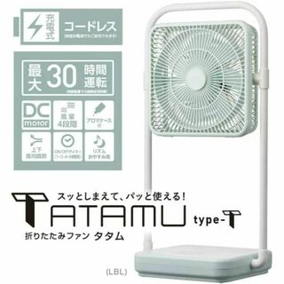 ドウシシャ(ドウシシャ)の新品 ドウシシャ リビング扇風機 折りたたみコードレスTATAMU ライトブルー(扇風機)