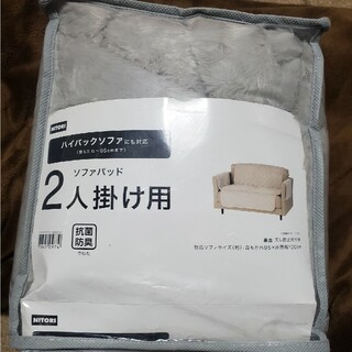 ニトリ - ソファパッド　2人掛け用　ハイバックソファー対応　NITORI　ソファーカバー