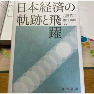 日本経済の軌跡と飛躍(ビジネス/経済)