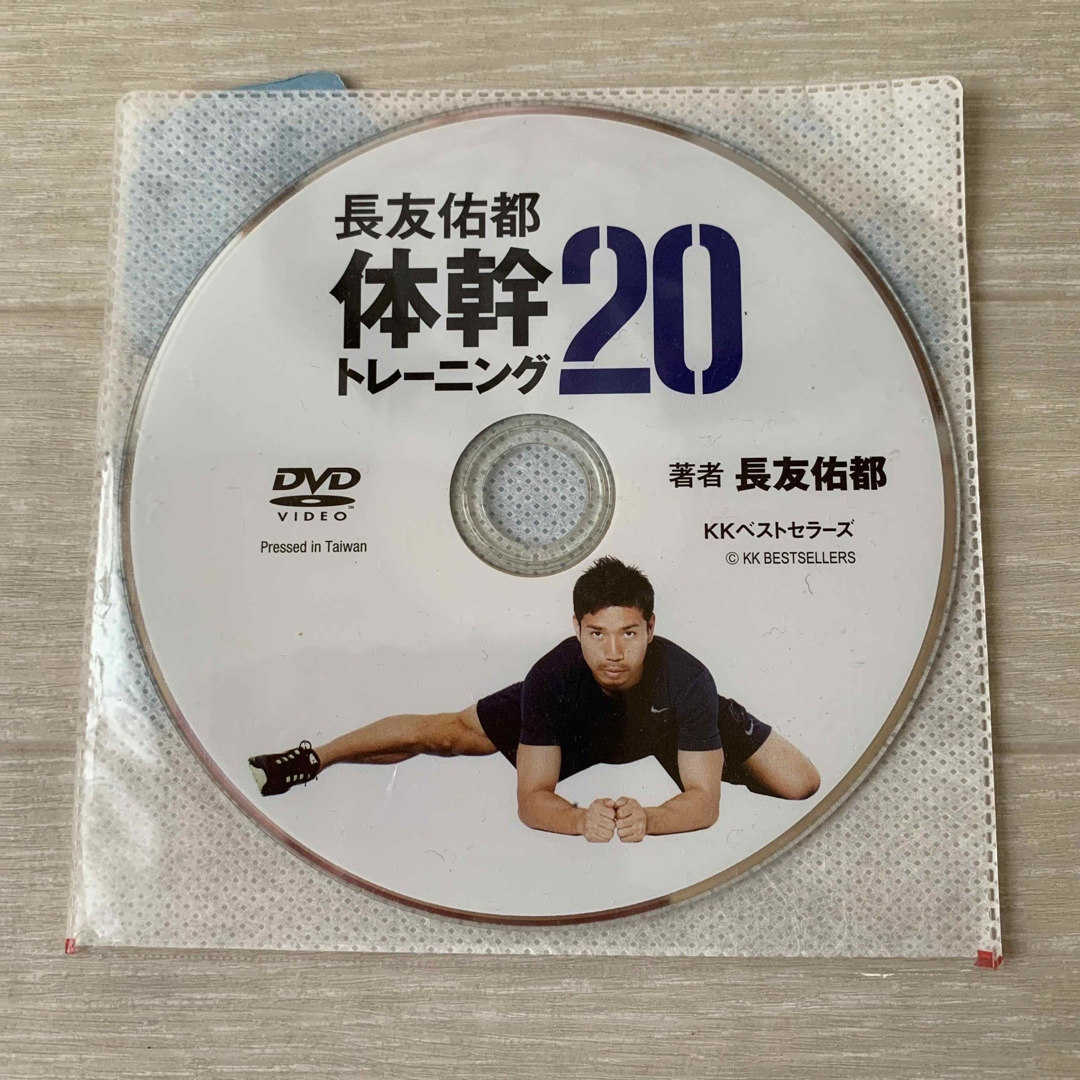 DVDのみ 長友佑都 体幹トレーニング 20 KKベストセラーズ  エンタメ/ホビーのDVD/ブルーレイ(スポーツ/フィットネス)の商品写真