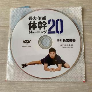 DVDのみ 長友佑都 体幹トレーニング 20 KKベストセラーズ (スポーツ/フィットネス)